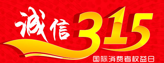 什么是消费者权益日？315消费者权益日的意义何在？315就是消费者权益日，是需要积极宣传的国际性节日，我们每年过315都可以看着各种各样的打假消息，也能看见各种各样消费者维权的案例，这些消息和案例高速我们要懂得如何维护自己的消费者权益，对造假贩假势力说不，不购买假货，不增加造假风气。接下来和游艇会YTH液压小编一起去看看吧。