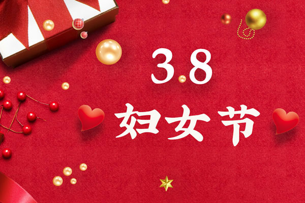 最美三月天，巾帼绽芳华！今天是一年一度的三八国际劳动妇女节，是一个属于全体广大女性的光荣节日。在此，游艇会YTH液压祝福女神们节日快乐！