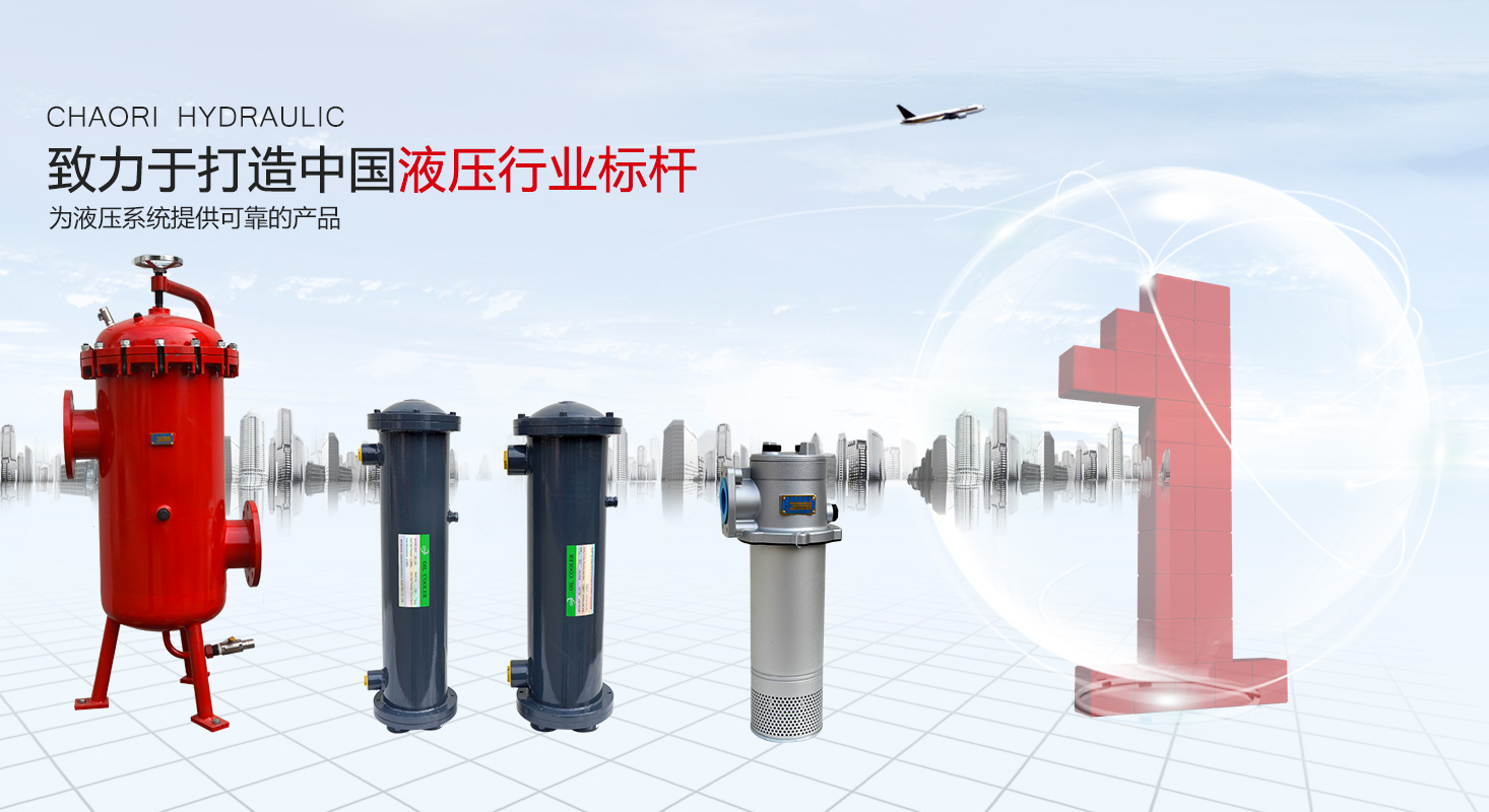 液压过滤器、液压配件--温州游艇会YTH液压机电有限公司